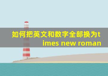 如何把英文和数字全部换为times new roman